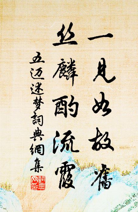五迈一见如故旧，丝麟酌流霞书法作品欣赏