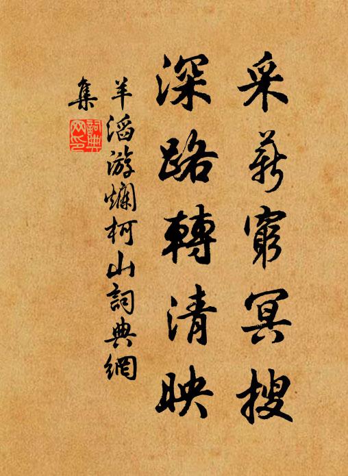 羊滔采薪穷冥搜，深路转清映书法作品欣赏