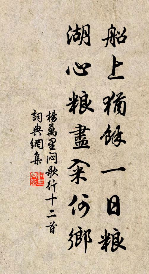 杨万里船上犹余一日粮，湖心粮尽籴何乡书法作品欣赏
