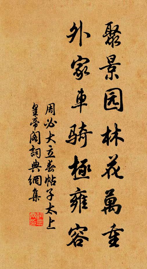 周必大聚景园林花万重，外家车骑极雍容书法作品欣赏