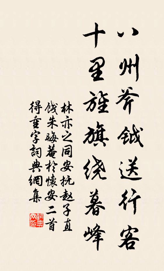 林亦之八州斧钺送行客，十里旌旗绕暮峰书法作品欣赏