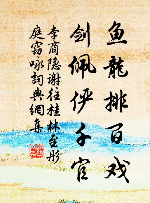 李商隐鱼龙排百戏，剑佩俨千官书法作品欣赏