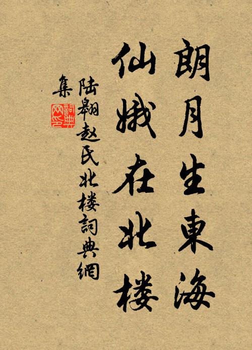 陆翱朗月生东海，仙娥在北楼书法作品欣赏