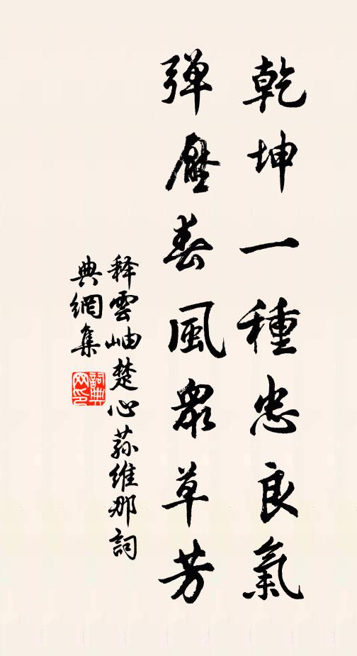 释云岫乾坤一种忠良气，弹压春风众草芳书法作品欣赏