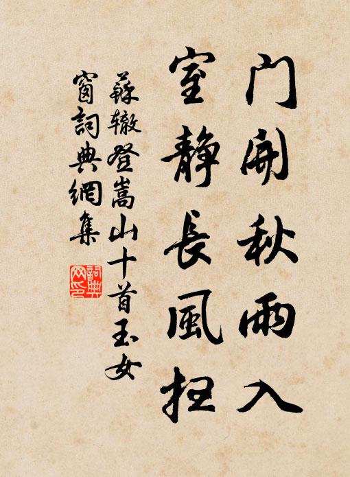 苏辙门开秋雨入，室静长风扫书法作品欣赏