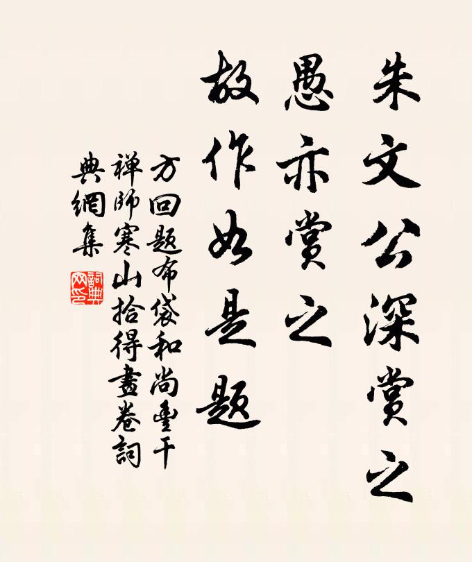 方回朱文公深赏之，愚亦赏之，故作如是题书法作品欣赏