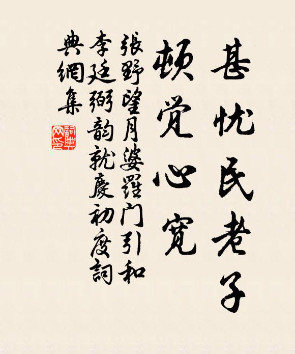 张野甚忧民老子，顿觉心宽书法作品欣赏