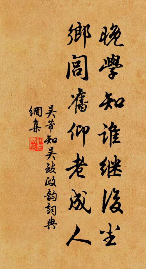 吴芾晚学知谁继后尘，乡闾旧仰老成人书法作品欣赏