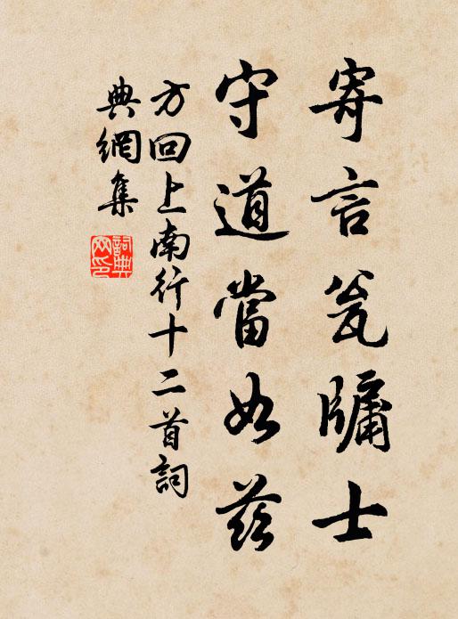 方回寄言瓮牖士，守道当如兹书法作品欣赏