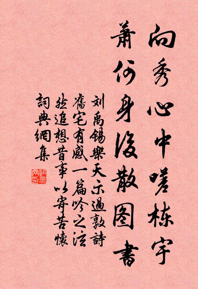 刘禹锡向秀心中嗟栋宇，萧何身后散图书书法作品欣赏