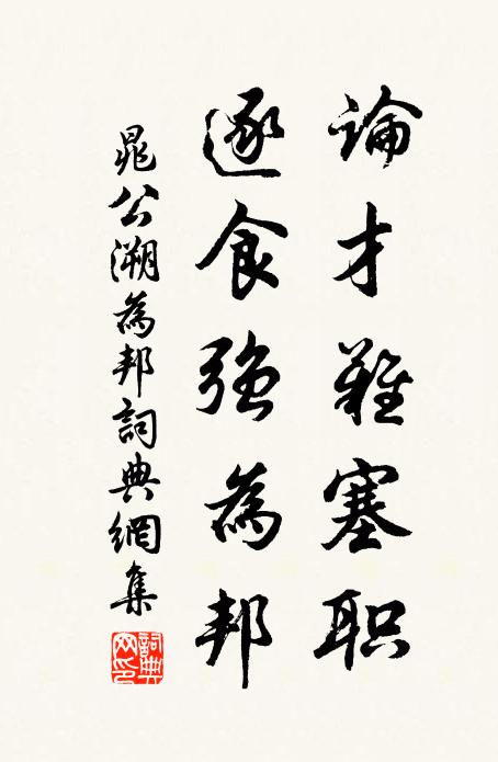 晁公溯论才难塞职，逐食强为邦书法作品欣赏