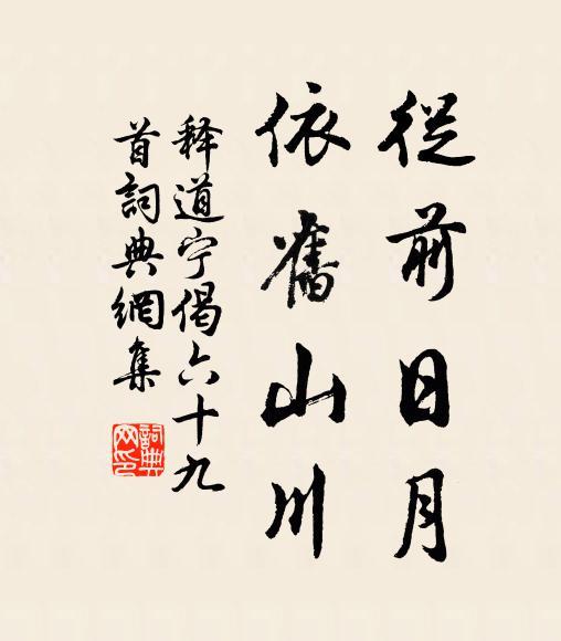 释道宁从前日月，依旧山川书法作品欣赏