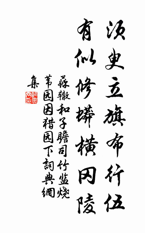苏辙须臾立旗布行伍，有似修蟒横冈陵书法作品欣赏