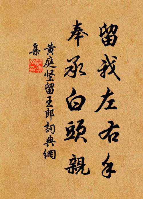 黄庭坚留我左右手，奉承白头亲书法作品欣赏