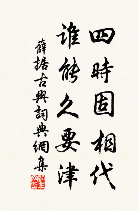 薛据四时固相代，谁能久要津书法作品欣赏