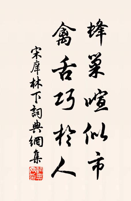 宋庠蜂巢喧似市，禽舌巧于人书法作品欣赏