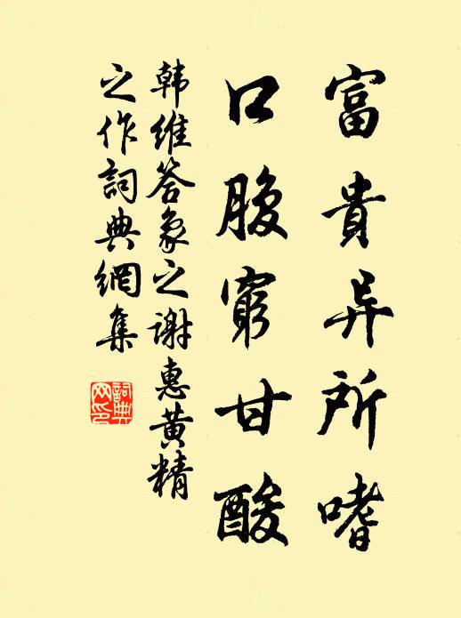 韩维富贵异所嗜，口腹穷甘酸书法作品欣赏