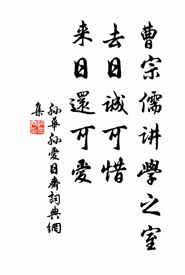 孙华孙曹宗儒讲学之室去日诚可惜，来日还可爱书法作品欣赏