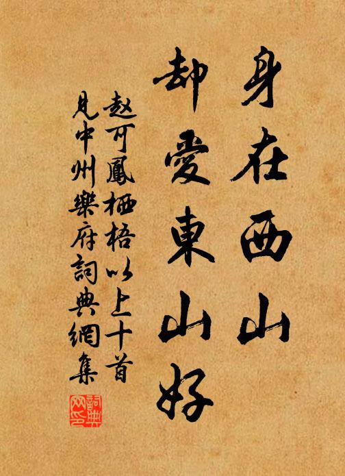 赵可身在西山，却爱东山好书法作品欣赏
