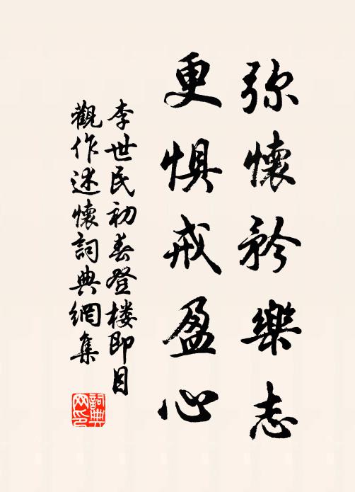 李世民弥怀矜乐志，更惧戒盈心书法作品欣赏