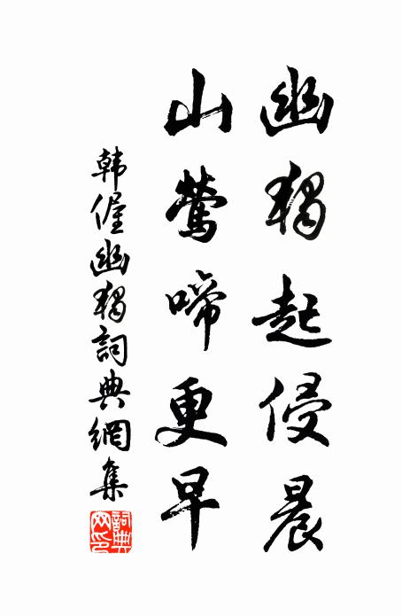 韩偓幽独起侵晨，山莺啼更早书法作品欣赏