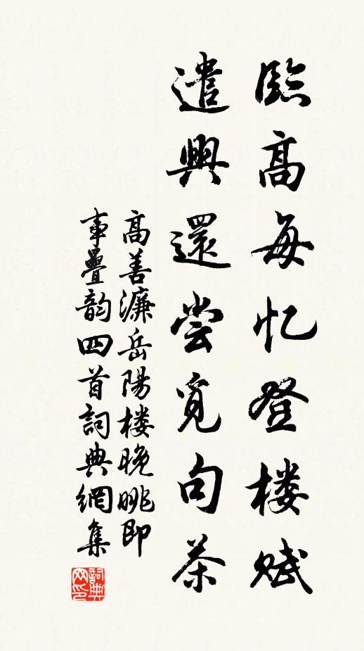 高善濂临高每忆登楼赋，遣兴还尝觅句茶书法作品欣赏