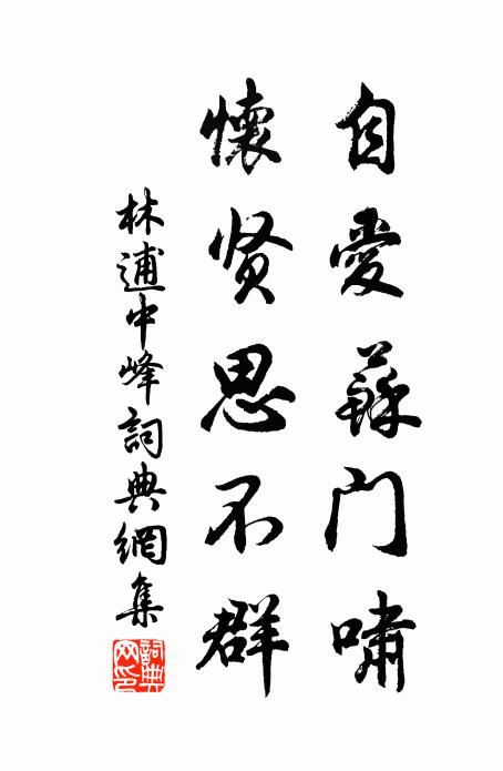 林逋自爱苏门啸，怀贤思不群书法作品欣赏