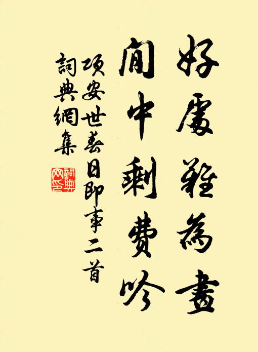 项安世好处难为画，閒中剩费吟书法作品欣赏