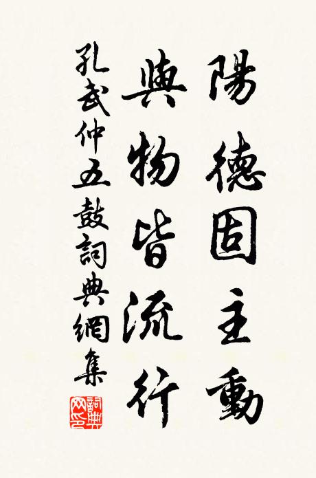 孔武仲阳德固主动，与物皆流行书法作品欣赏