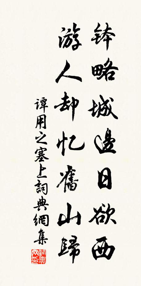 谭用之钵略城边日欲西，游人却忆旧山归书法作品欣赏