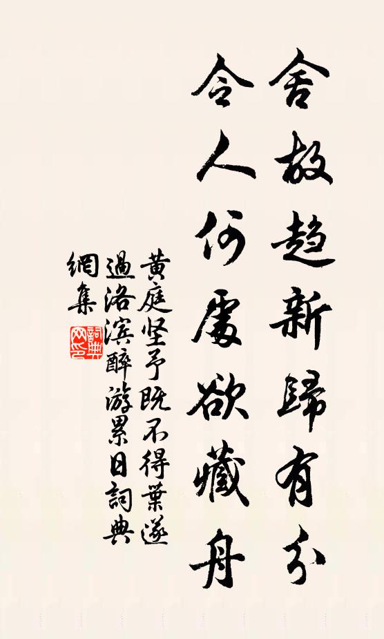 黄庭坚舍故趋新归有分，令人何处欲藏舟书法作品欣赏
