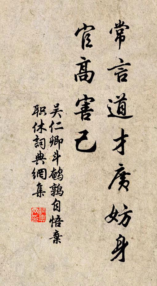 吴仁卿常言道才广妨身,官高害己书法作品欣赏