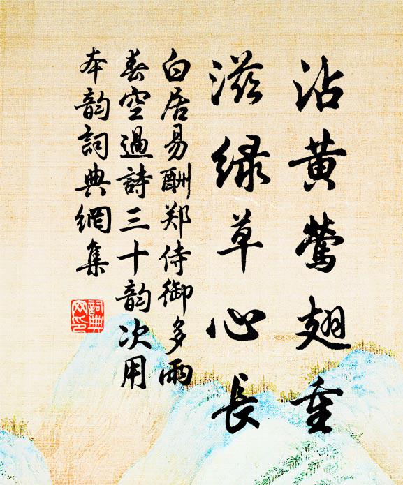 白居易沾黄莺翅重，滋绿草心长书法作品欣赏
