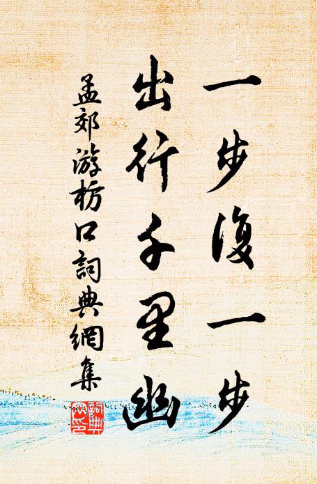 孟郊一步复一步，出行千里幽书法作品欣赏