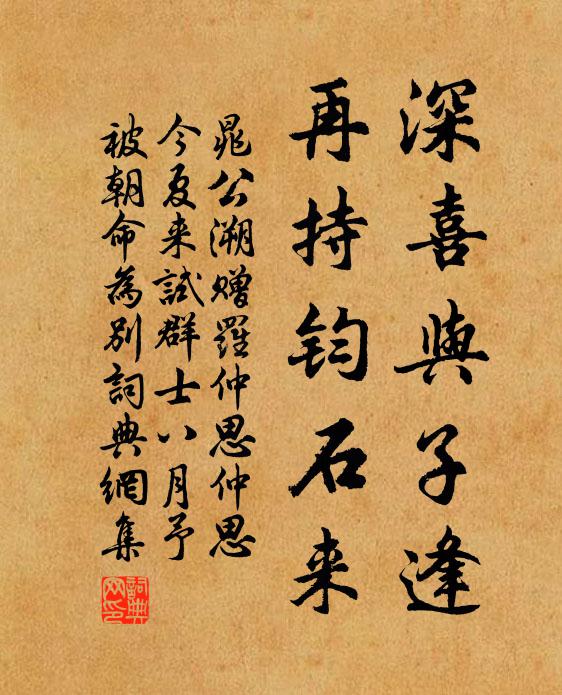 晁公溯深喜与子逢，再持钧石来书法作品欣赏