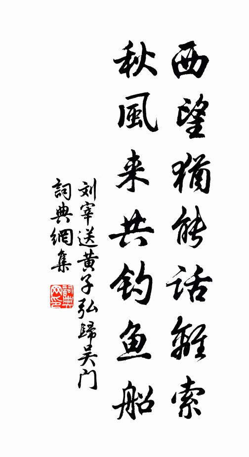 刘宰西望犹能话离索，秋风来共钓鱼船书法作品欣赏