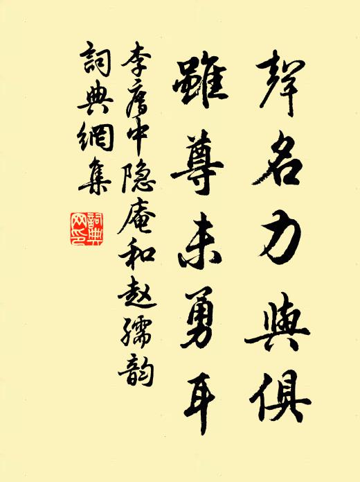 李廌声名力与俱，虽尊未勇耳书法作品欣赏