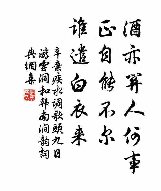 辛弃疾酒亦关人何事，正自能不尔，谁遣白衣来书法作品欣赏