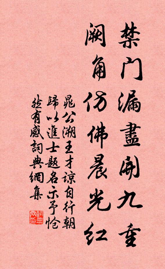 晁公溯禁门漏尽开九重，阙角仿佛晨光红书法作品欣赏
