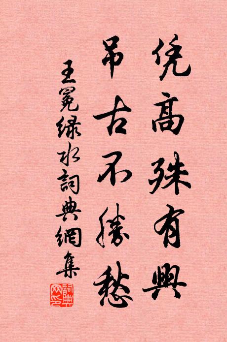 王冕凭高殊有兴，吊古不胜愁书法作品欣赏