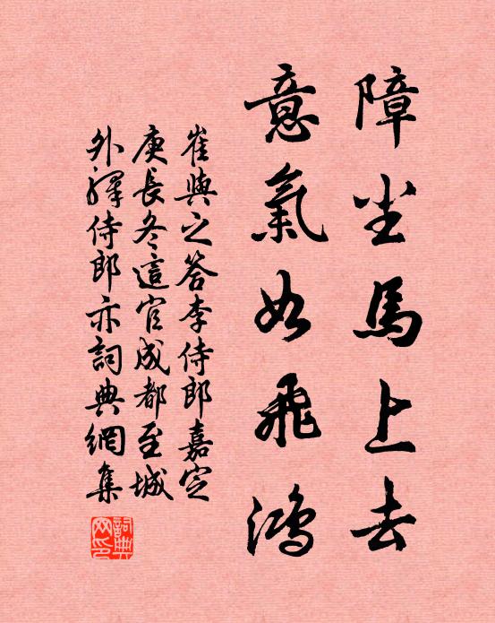 崔与之障尘马上去，意气如飞鸿书法作品欣赏