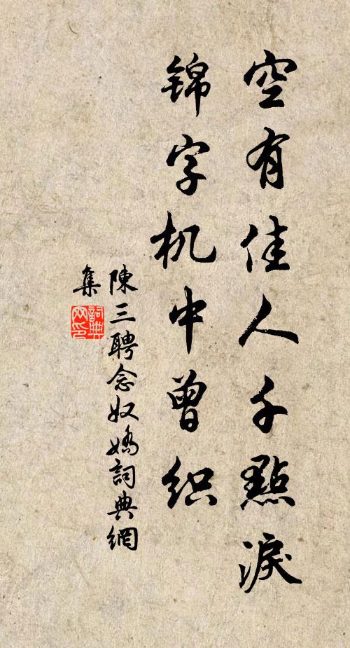 陈三聘空有佳人千点泪，锦字机中曾织书法作品欣赏