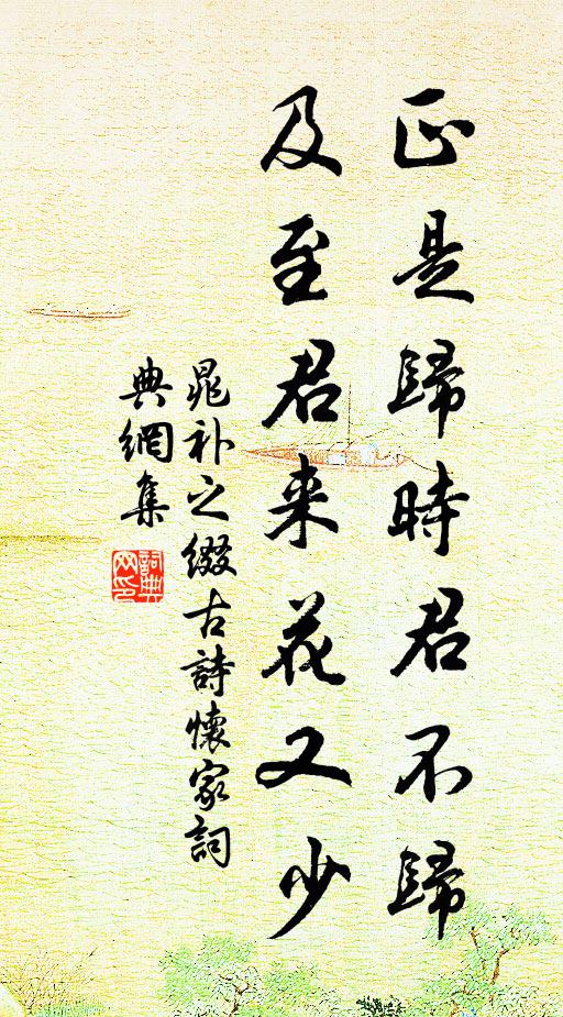 晁补之正是归时君不归，及至君来花又少书法作品欣赏
