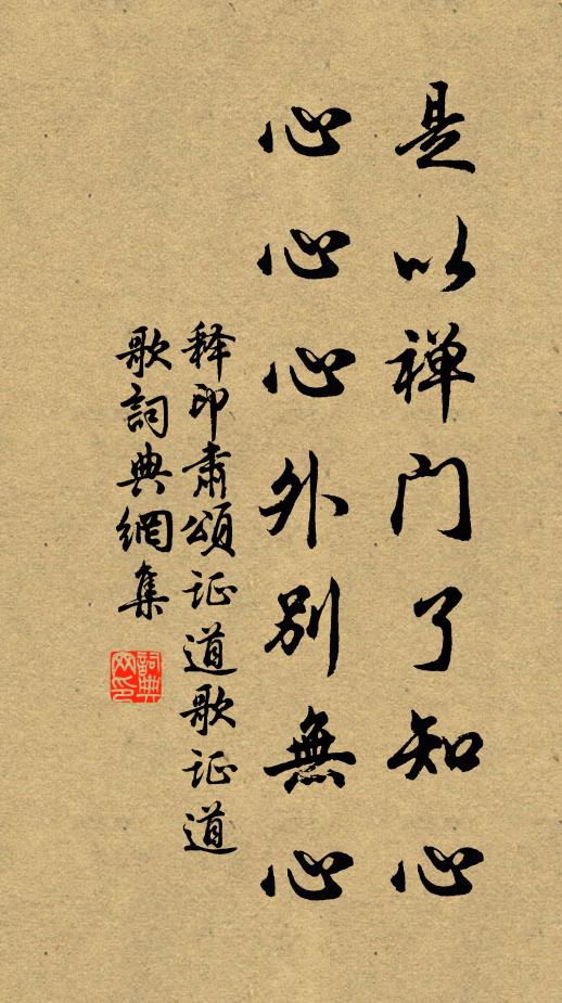 释印肃是以禅门了知心，心心心外别无心书法作品欣赏