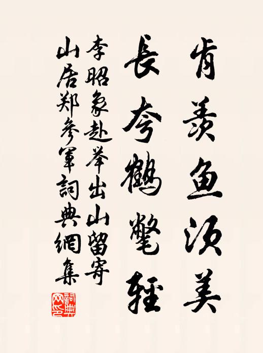 李昭象肯羡鱼须美，长夸鹤氅轻书法作品欣赏