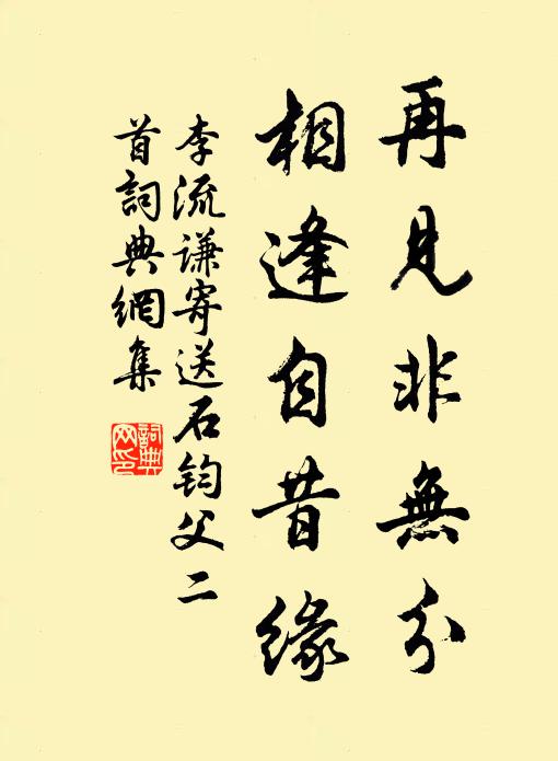 李流谦再见非无分，相逢自昔缘书法作品欣赏