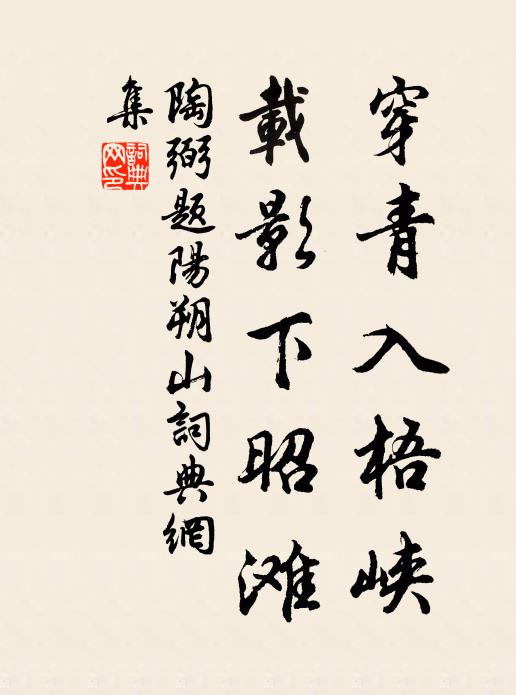 陶弼穿青入梧峡，载影下昭滩书法作品欣赏