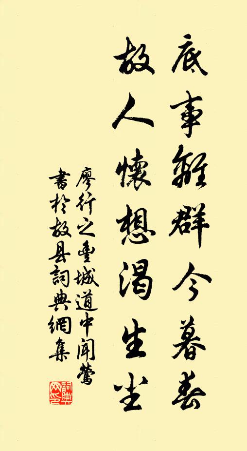 廖行之底事离群今暮春，故人怀想渴生尘书法作品欣赏