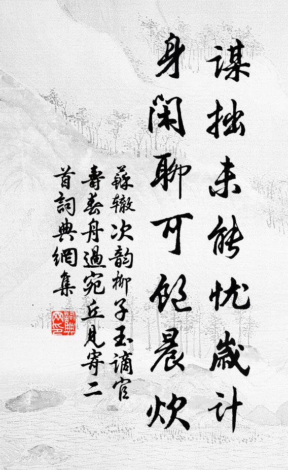 苏辙谋拙未能忧岁计，身闲聊可饱晨炊书法作品欣赏