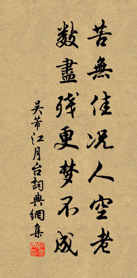 吴芾苦无佳况人空老，数尽残更梦不成书法作品欣赏